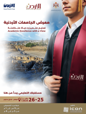 الدراسة فى الاردن - الرياض